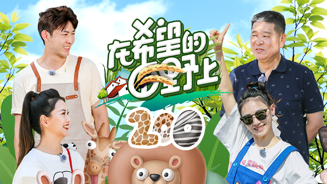 在希望的田野上 第5期：《三泉溪暖》主演齐聚动物园