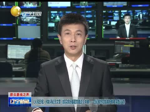 辽宁新闻 《辽宁新闻》 20140816