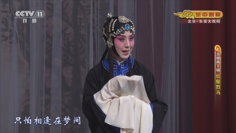 CCTV空中剧院 《CCTV空中剧院》 20230702 京梆两下锅《红鬃烈马》