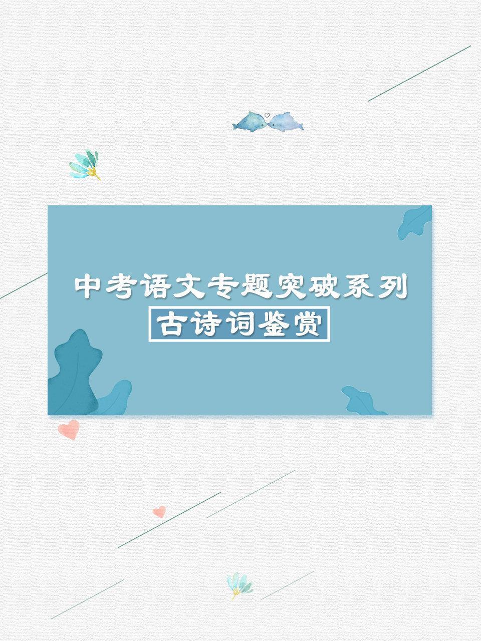 中考语文专题突破系列·古诗词鉴赏