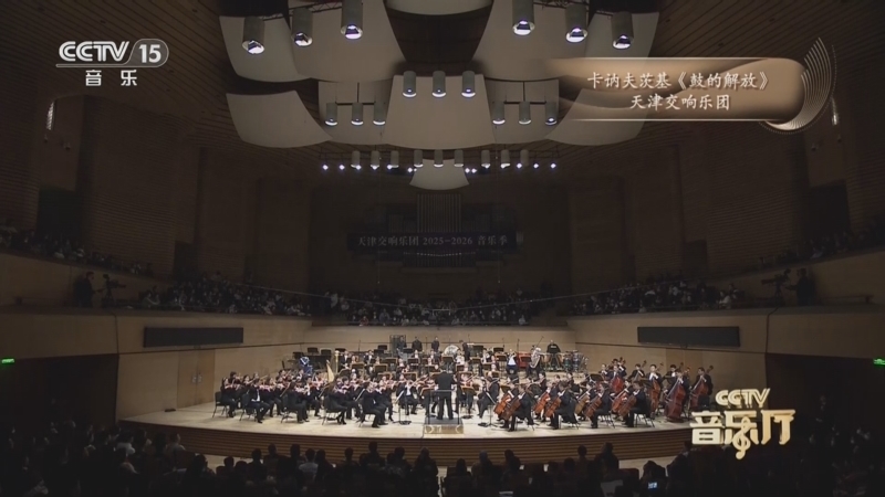 《CCTV音乐厅》 20260627 “世纪之舞” 天津交响乐团音乐会（上）