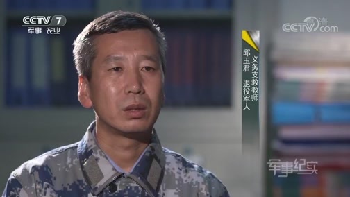 军事纪实 《军事纪实》 20180910 教师节特别节目 退役中校的支教路