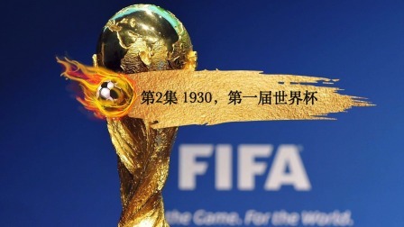 第一届世界杯，为何在乌拉圭举办