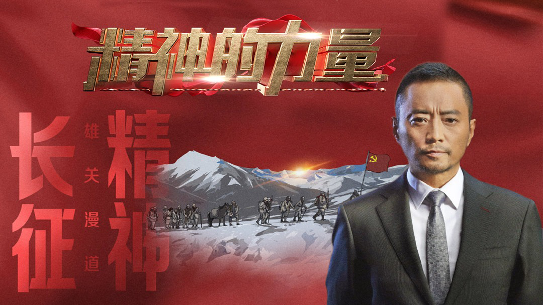 精神的力量 长征精神（下）