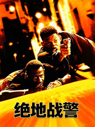 绝地战警（1995）（普通话）