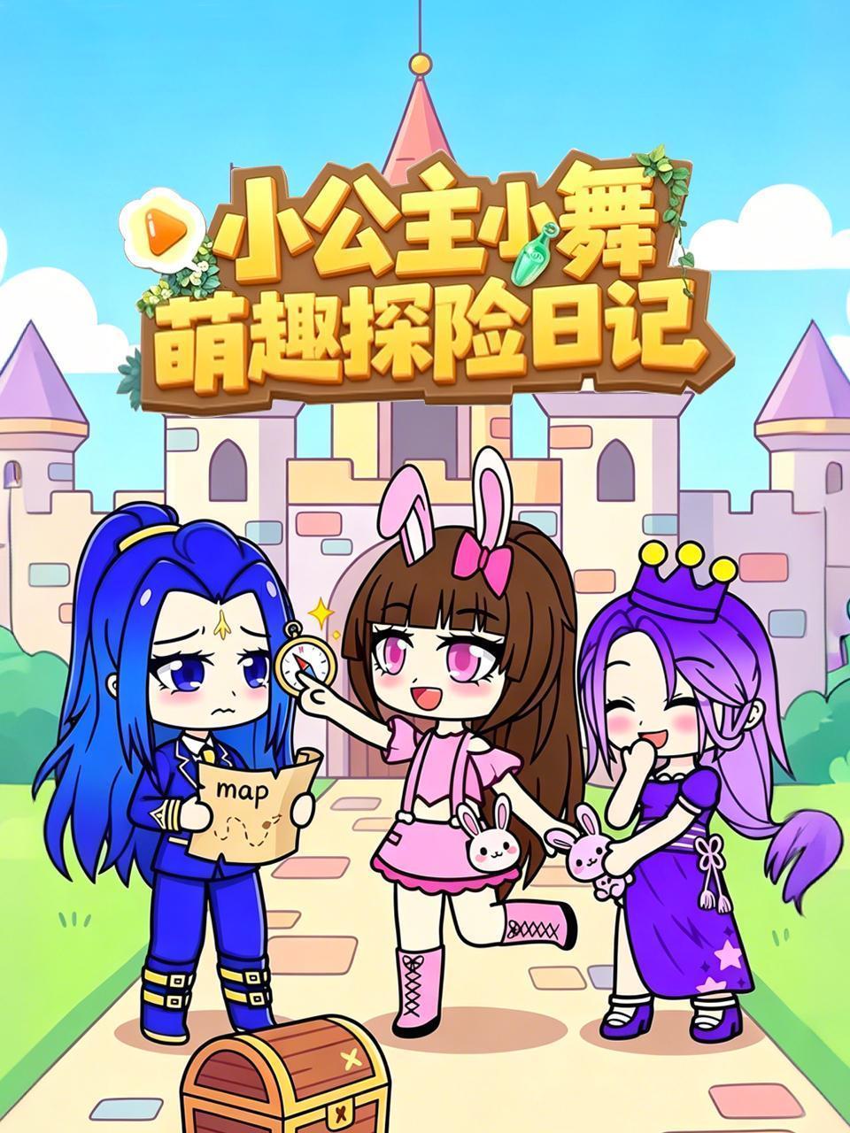小公主小舞萌趣探险日记