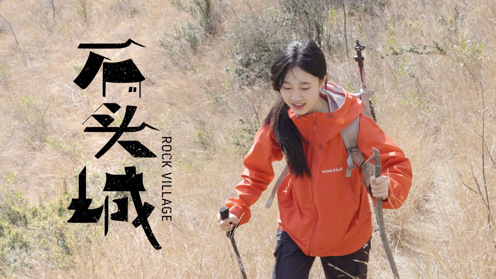 徒步101 千年古道-石头城