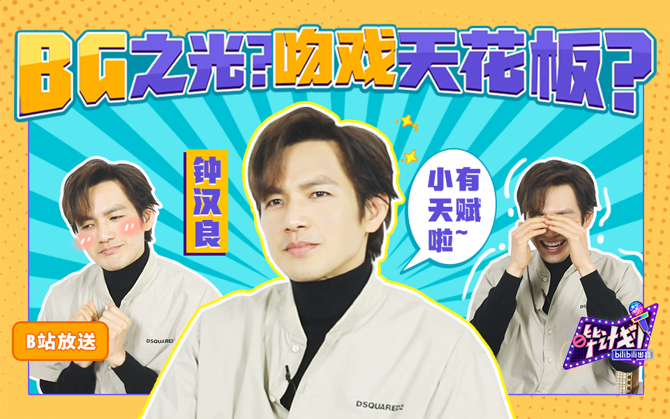钟汉良：我的吻戏太欲？cp太甜？天赋而已啦~