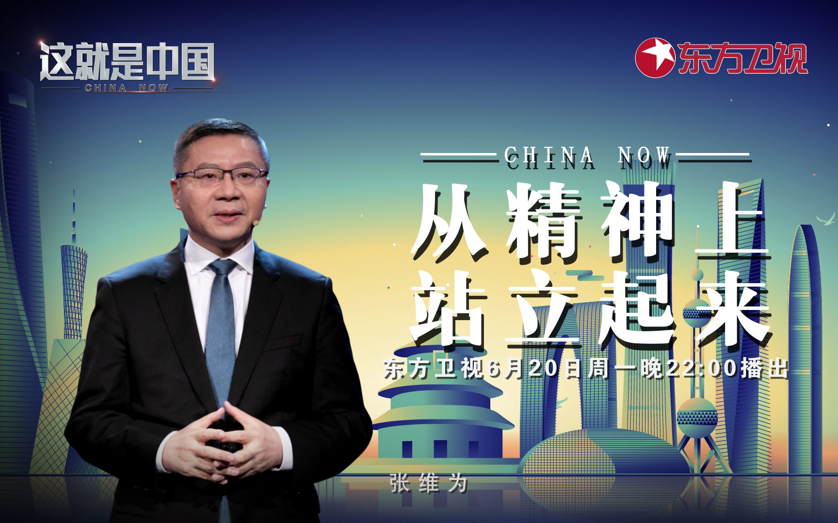 这就是中国 从精神上站立起来