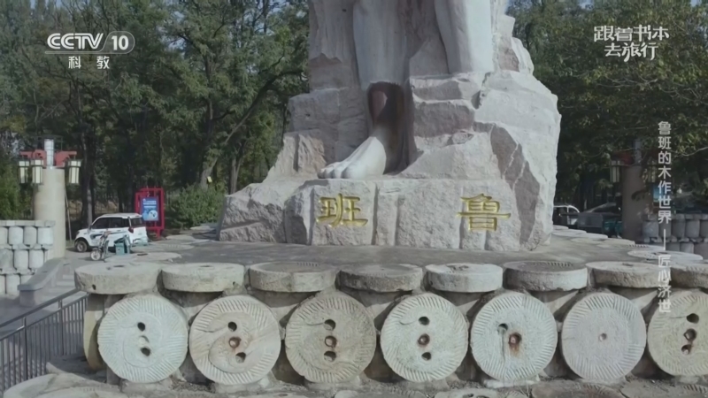 《跟着书本去旅行》 20260327 鲁班的木作世界——匠心济世