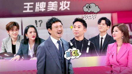 王牌对王牌 第八季 杨迪双眼皮造型笑翻沈腾 杜华说王一博是兔系艺人？