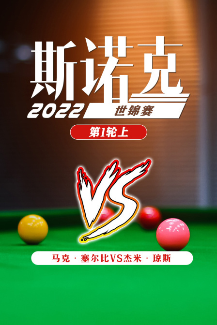 2022斯诺克世锦赛第1轮上马克·塞尔比VS杰米·琼斯