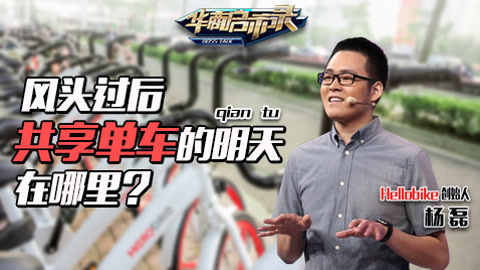 华商启示录 风头之后，共享单车的明天在哪里?