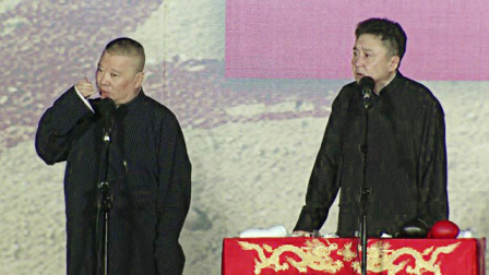 德云社20周年全球巡演沈阳站 2016 《爱情传奇》郭德纲 于谦