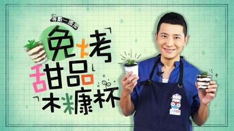 罐头小厨 戴军私房甜品免烤木糠杯