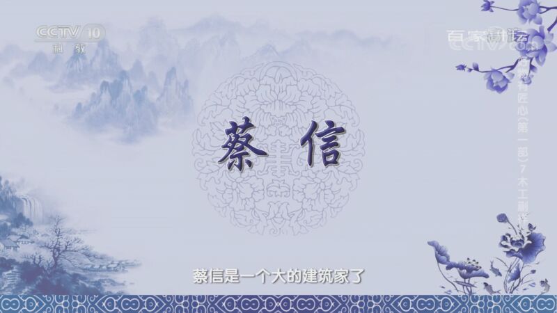 百家讲坛 《百家讲坛》 20200903 好物有匠心（第一部） 7 木工蒯祥