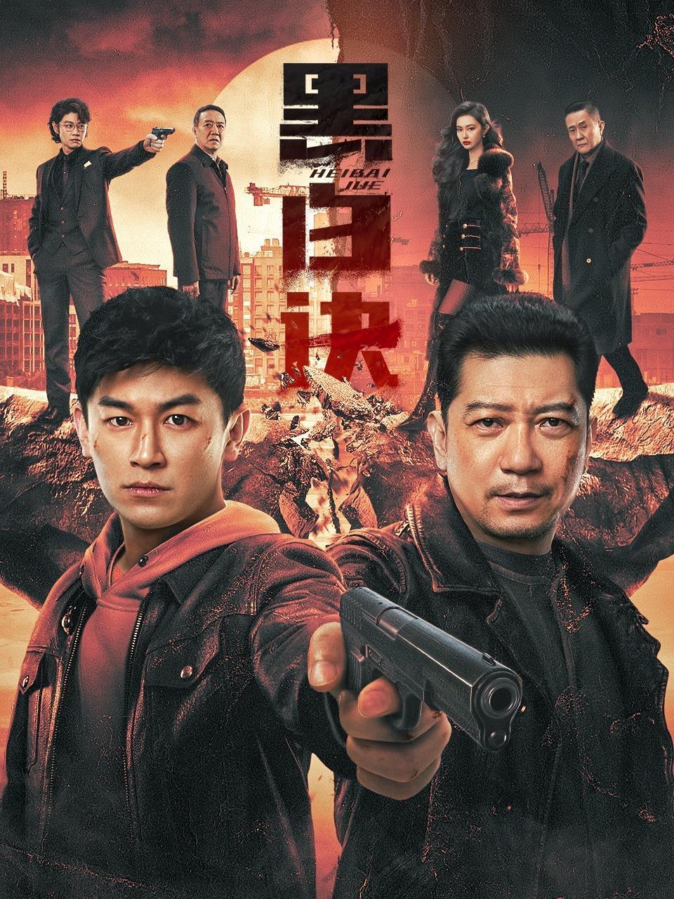 黑白诀 海报