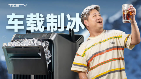值不值得买 车载制冰机是不是智商税？【值不值得买732期】
