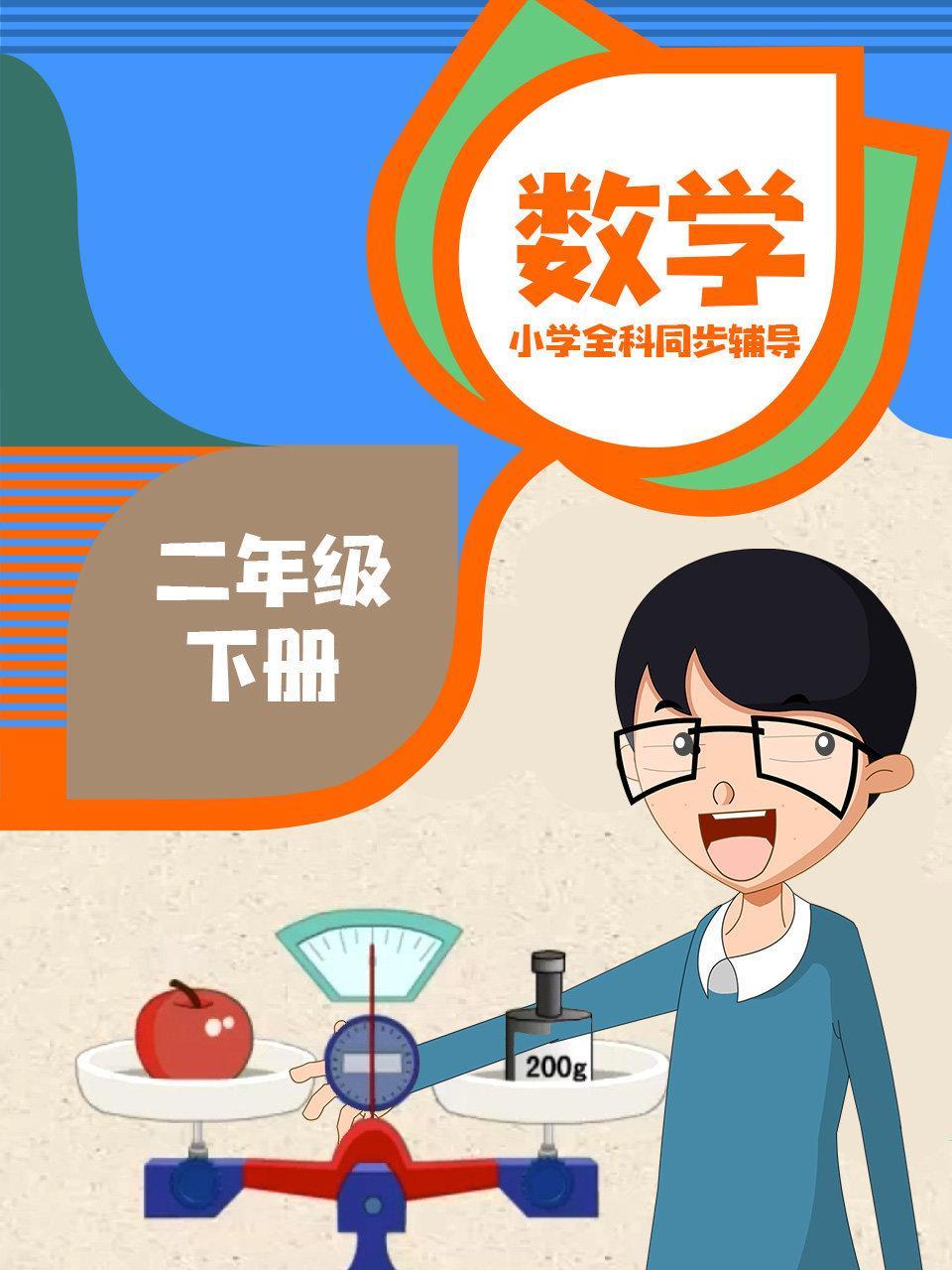小学全科同步辅导 数学二年级下册