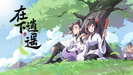 在下逍遥