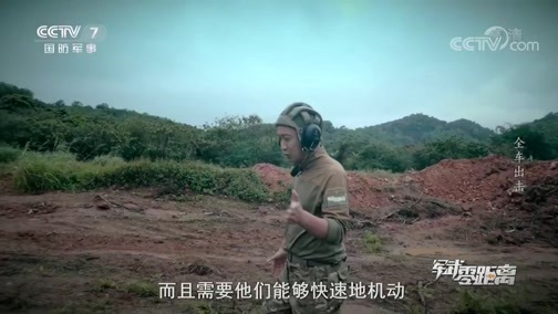 军武零距离 《军武零距离》 20200620 全车出击