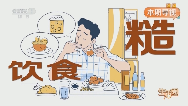 《生活圈》 20260110 中华饮膳 古今对话 脱发无忧