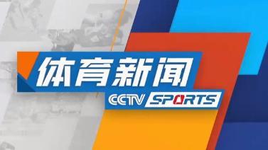 体育新闻 [体育新闻]完整版 20230930