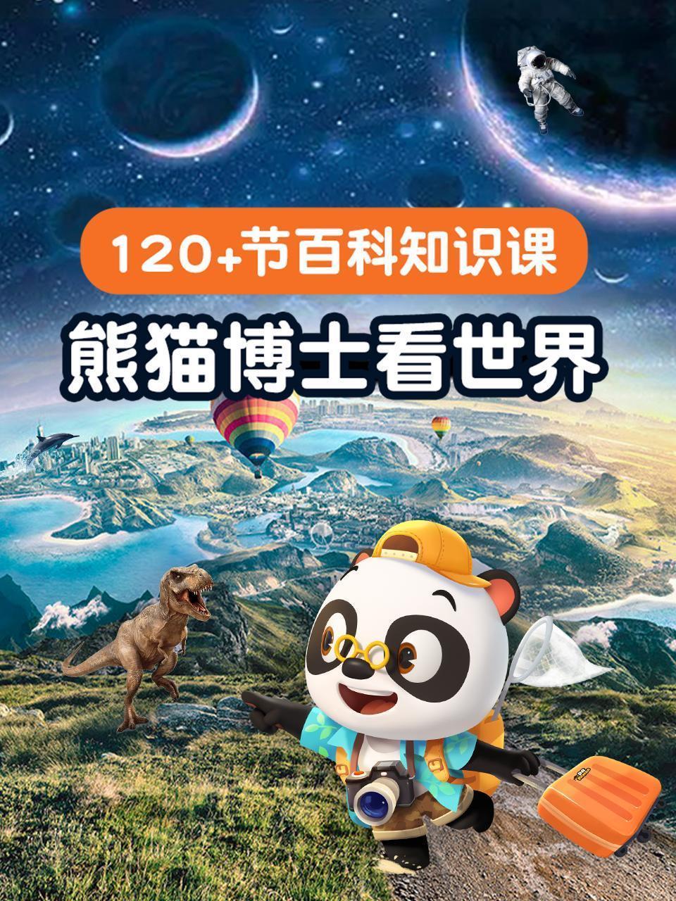 熊猫博士看世界：120+节百科知识课