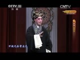 CCTV空中剧院 《CCTV空中剧院》 20150311 京剧《诗文会》