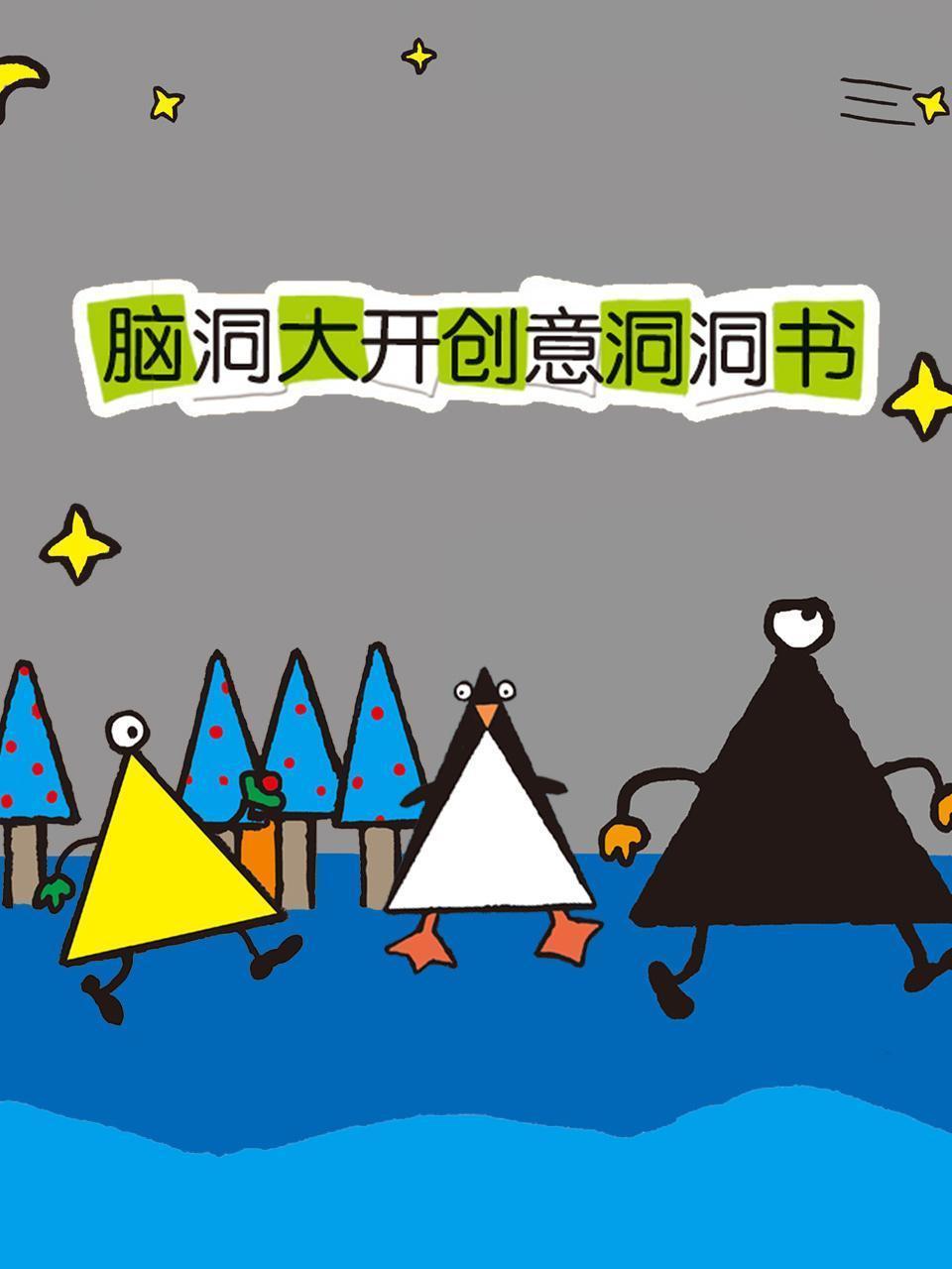 脑洞大开创意洞洞书