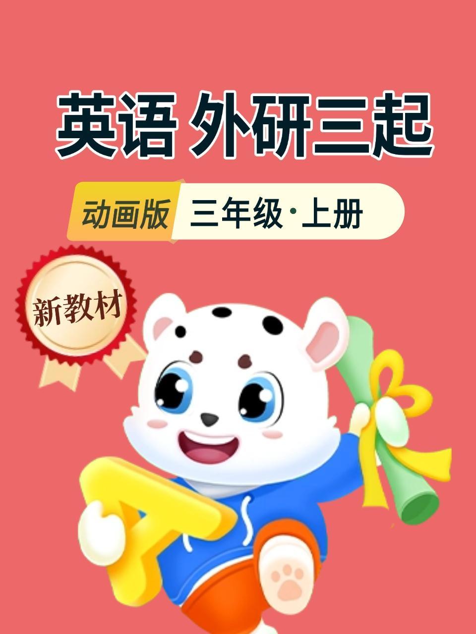 新教材三年级英语上册外研三起动画版