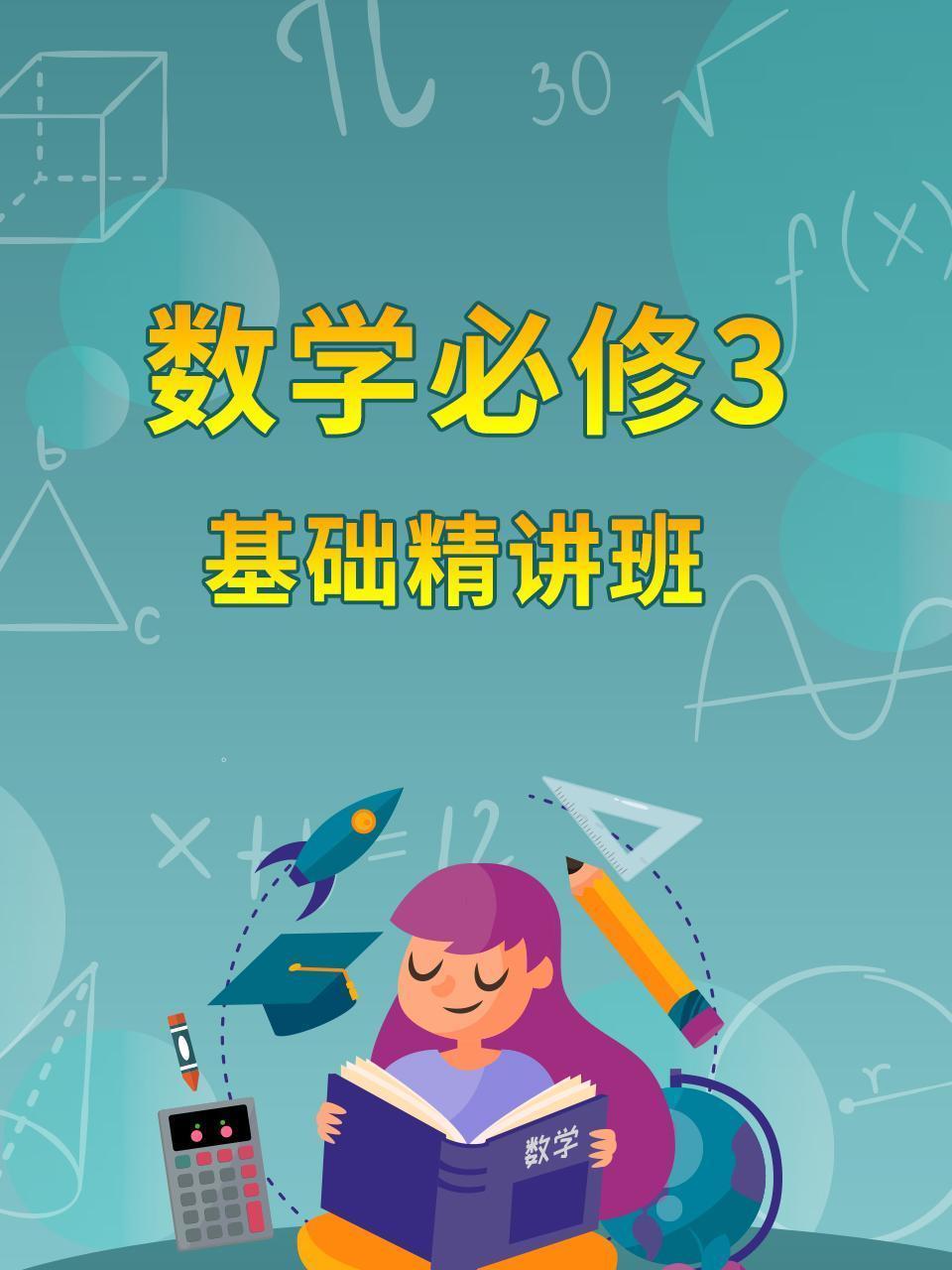 数学必修3 基础精讲班