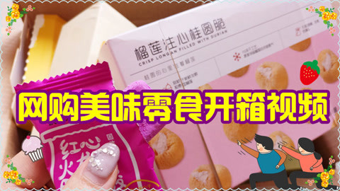 爱茉莉兒の食玩世界 美味零食开箱试吃测评