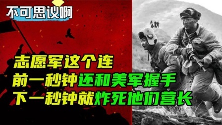 史记文学社第三季 志愿军这个连，前一秒钟还和美军亲切握手，转过身就炸死他们营长