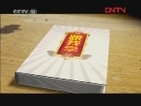 跟我学 《跟我学》 20120416 燕守平教京胡《龙凤呈祥》选段
