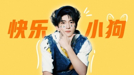 黄子弘凡：快乐是我的选择