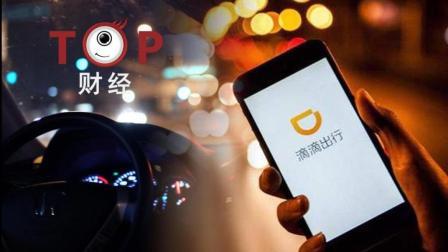 TOP财经 滴滴带血的“资本”还将如何运营？