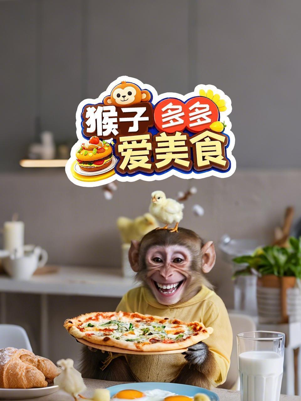 猴子多多爱美食