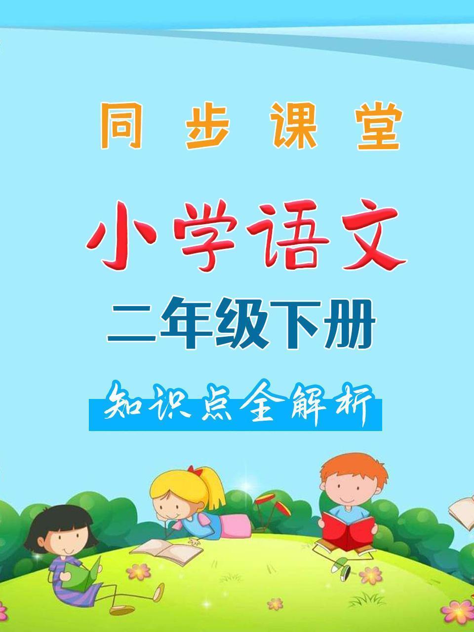 小学语文二年级下册 同步课堂知识点全解析