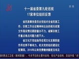 全省新闻联播 《全省新闻联播》 20161114
