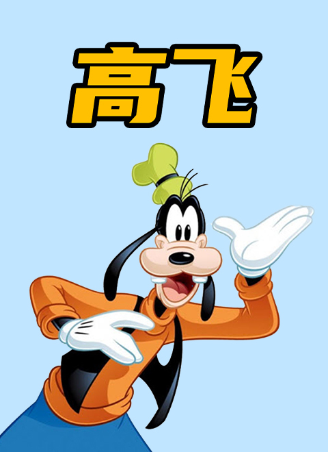 高飞（Goofy）