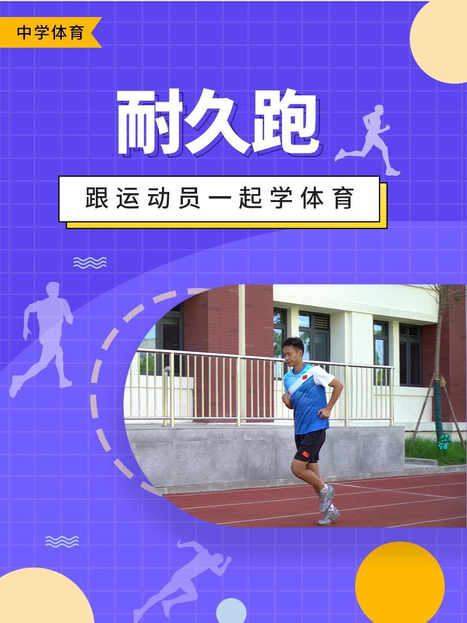 跟运动员一起学体育：耐久跑