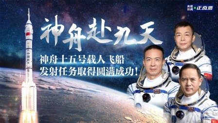 神舟赴九天 神舟十五号载人飞船发射