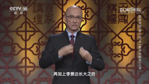 百家讲坛 《百家讲坛》 20200816 国宝迷踪（第三部） 19 《重屏会棋图》之谜