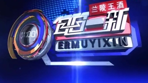 耳目一新 耳目一新20140921