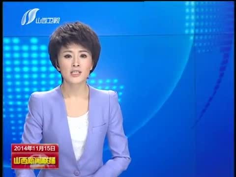 山西新闻联播 《山西新闻联播》 20141115