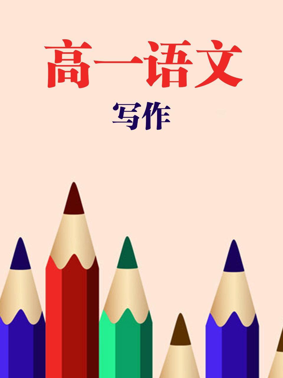 高一语文写作