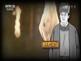法律讲堂 《法律讲堂（文史版）》 20170502 大明魔咒魏忠贤（十二）内阁要权