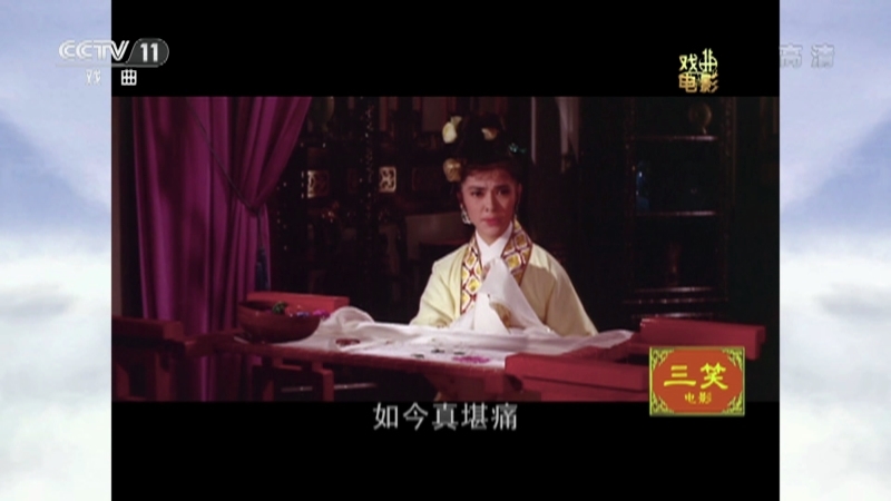 《戏曲影视剧场》 20210514 戏曲电影《三笑》