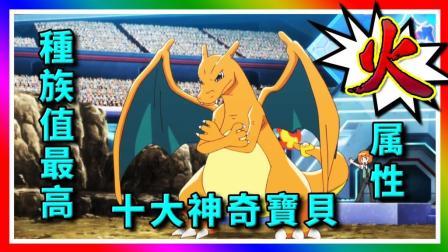 酷爱精灵宝可梦 第一季 十大种族值最高的火属性神奇宝贝